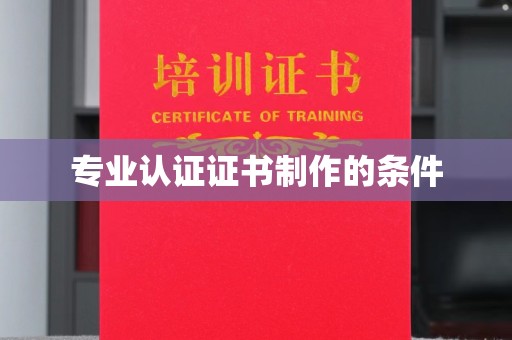 武乡专业认证证书制作的条件