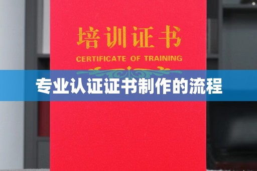 武乡专业认证证书制作的流程