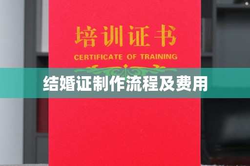 武乡结婚证制作流程及费用