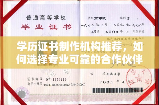 武乡学历证书制作机构推荐，如何选择专业可靠的合作伙伴？