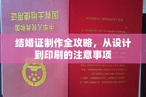 武乡结婚证制作全攻略，从设计到印刷的注意事项