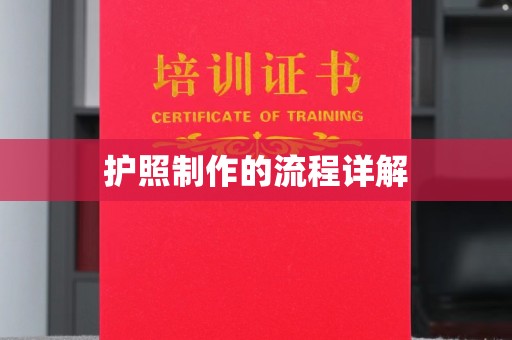 武乡护照制作的流程详解