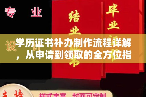 武乡学历证书补办制作流程详解，从申请到领取的全方位指南