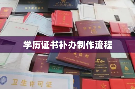 武乡学历证书补办制作流程