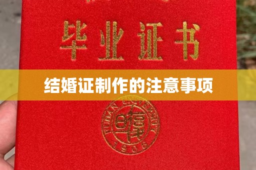 武乡结婚证制作的注意事项