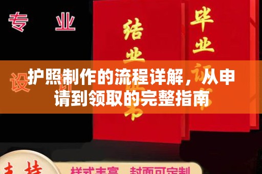 武乡护照制作的流程详解，从申请到领取的完整指南