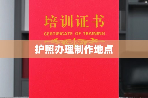 武乡护照办理制作地点