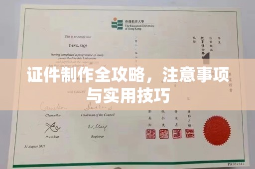 武乡证件制作全攻略，注意事项与实用技巧