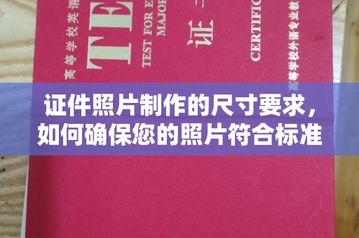 武乡证件照片制作的尺寸要求，如何确保您的照片符合标准？