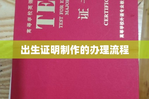 武乡出生证明制作的办理流程