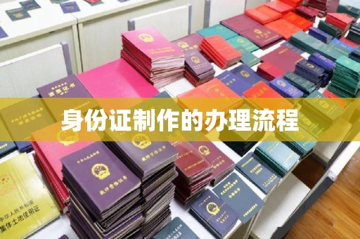 武乡身份证制作的办理流程