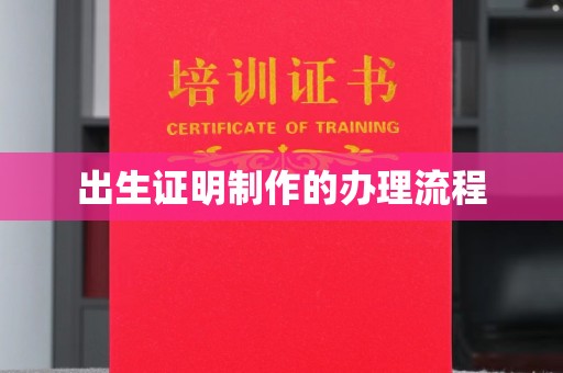 武乡出生证明制作的办理流程