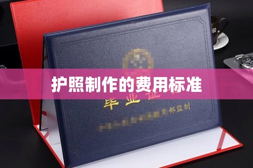 武乡护照制作的费用标准