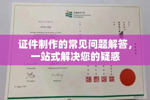 武乡证件制作的常见问题解答，一站式解决您的疑惑