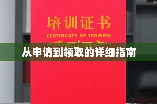 武乡从申请到领取的详细指南