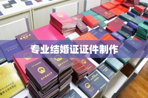 武乡专业结婚证证件制作