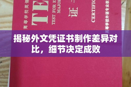 武乡揭秘外文凭证书制作差异对比，细节决定成败