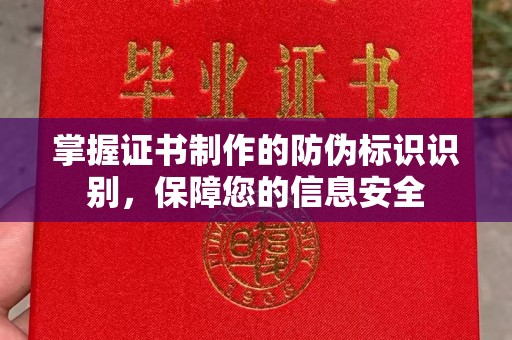 武乡掌握证书制作的防伪标识识别，保障您的信息安全