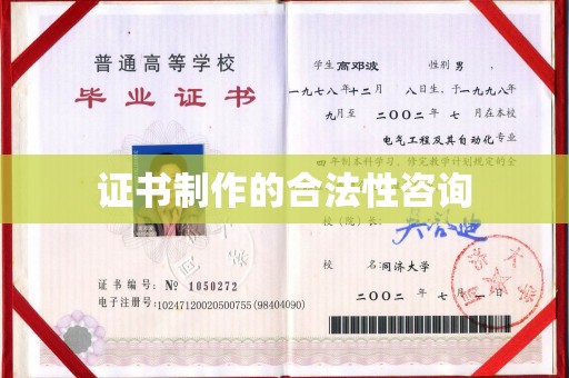 武乡证书制作的合法性咨询