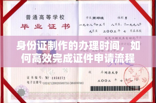 武乡身份证制作的办理时间，如何高效完成证件申请流程