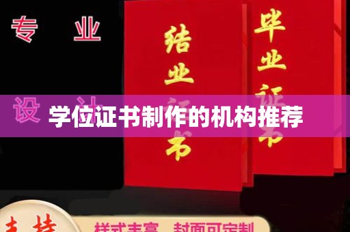 武乡学位证书制作的机构推荐