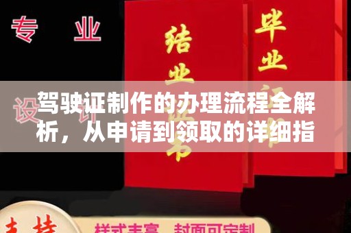 武乡驾驶证制作的办理流程全解析，从申请到领取的详细指南
