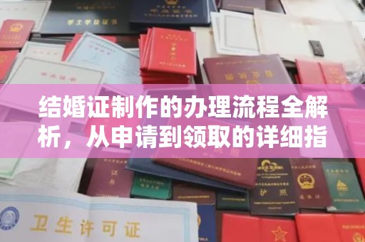武乡结婚证制作的办理流程全解析，从申请到领取的详细指南