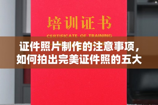 武乡证件照片制作的注意事项，如何拍出完美证件照的五大秘诀