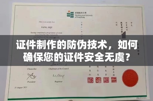 武乡证件制作的防伪技术，如何确保您的证件安全无虞？