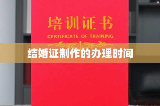 武乡结婚证制作的办理时间