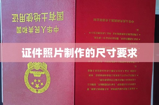 武乡证件照片制作的尺寸要求
