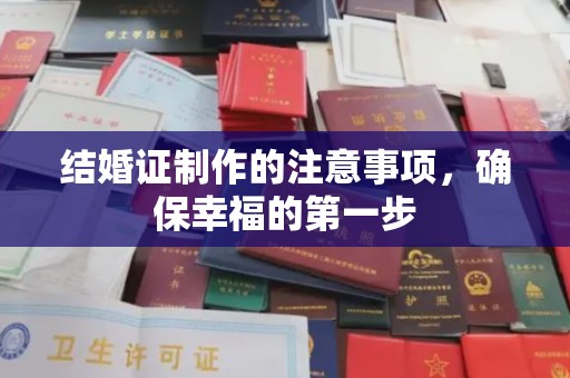 武乡结婚证制作的注意事项，确保幸福的第一步