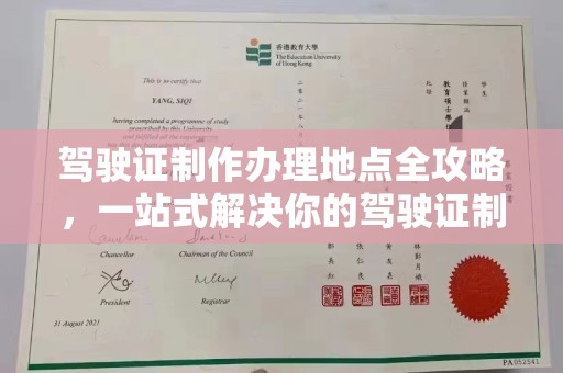 武乡驾驶证制作办理地点全攻略，一站式解决你的驾驶证制作需求