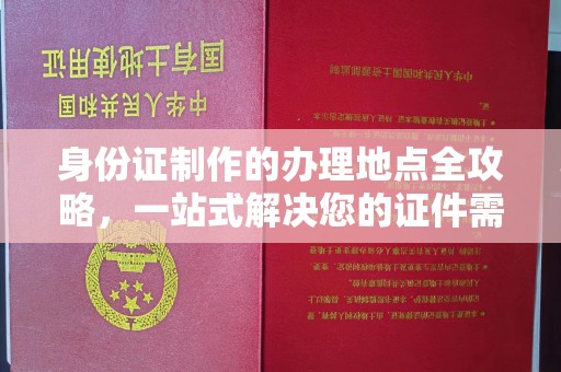 武乡身份证制作的办理地点全攻略，一站式解决您的证件需求