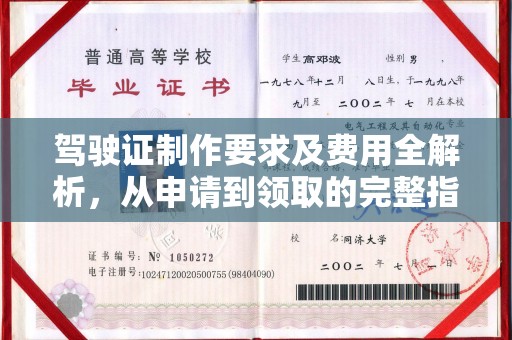 武乡驾驶证制作要求及费用全解析，从申请到领取的完整指南