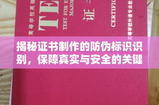 武乡揭秘证书制作的防伪标识识别，保障真实与安全的关键