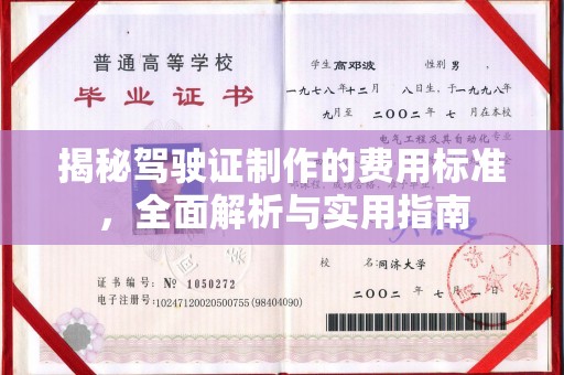 武乡揭秘驾驶证制作的费用标准，全面解析与实用指南