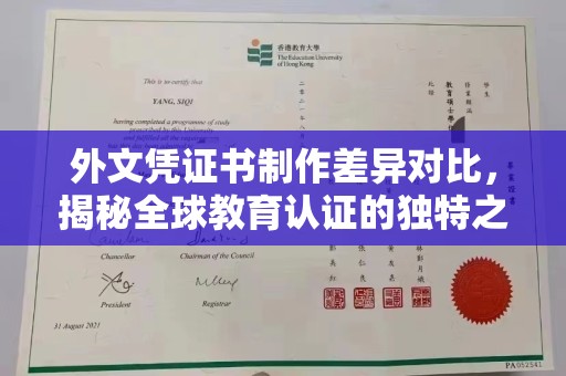 武乡外文凭证书制作差异对比，揭秘全球教育认证的独特之处