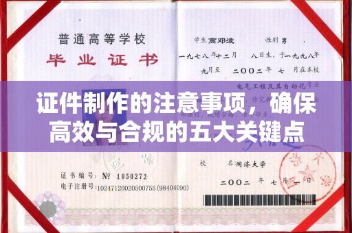 武乡证件制作的注意事项，确保高效与合规的五大关键点