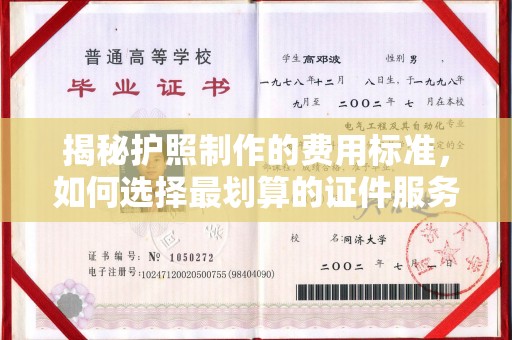 武乡揭秘护照制作的费用标准，如何选择最划算的证件服务？