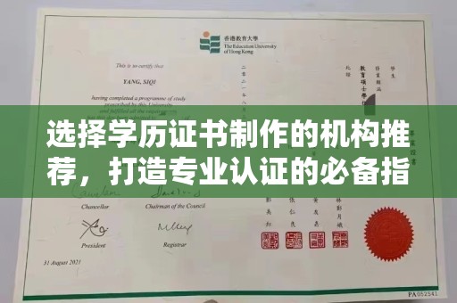 武乡选择学历证书制作的机构推荐，打造专业认证的必备指南