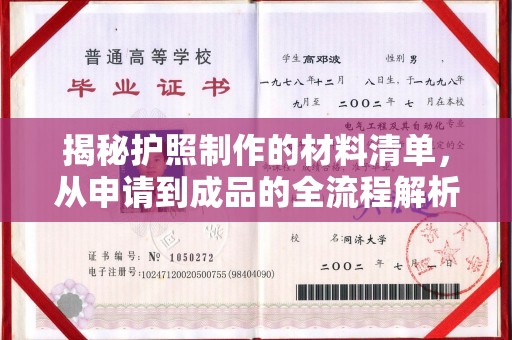 武乡揭秘护照制作的材料清单，从申请到成品的全流程解析