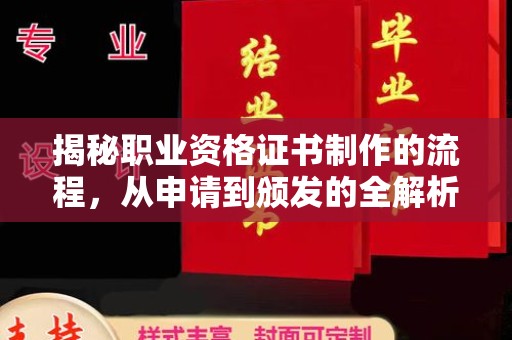 武乡揭秘职业资格证书制作的流程，从申请到颁发的全解析