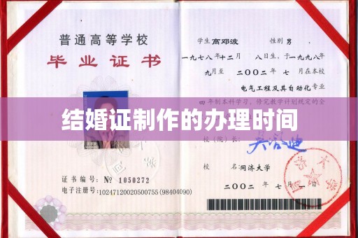 武乡结婚证制作的办理时间