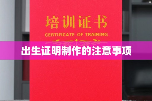 武乡出生证明制作的注意事项