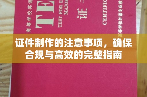 武乡证件制作的注意事项，确保合规与高效的完整指南