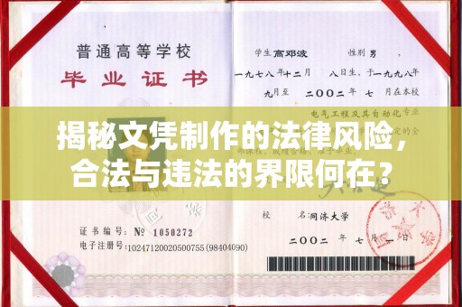 武乡揭秘文凭制作的法律风险，合法与违法的界限何在？