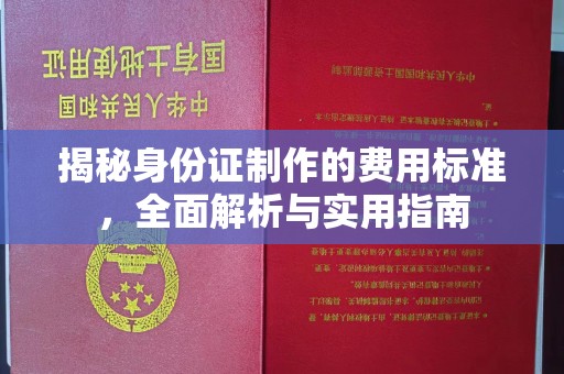 武乡揭秘身份证制作的费用标准，全面解析与实用指南