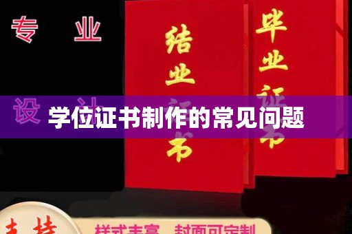 武乡学位证书制作的常见问题