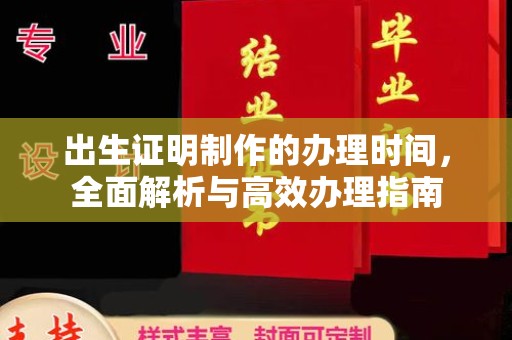 武乡出生证明制作的办理时间，全面解析与高效办理指南